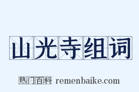 山光寺组词是什么意思的图片